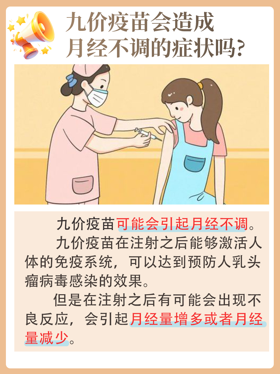 九价会造成月经不调吗?详细回答来了