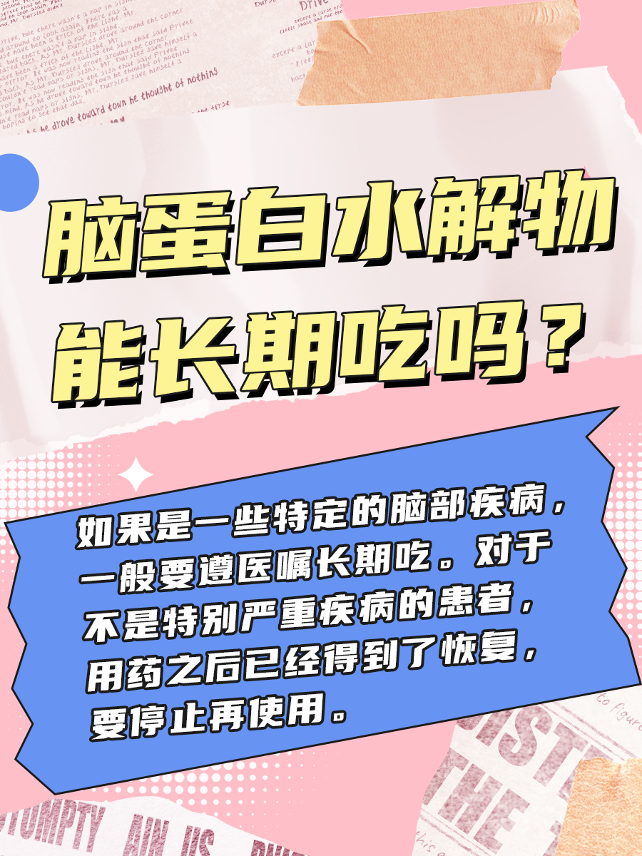 大家来围观——脑蛋白水解物片能长期吃吗