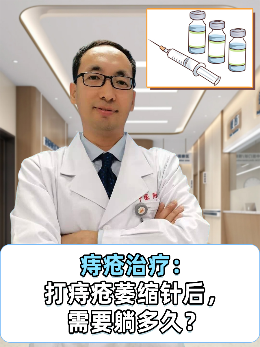 痔疮治疗：打痔疮萎缩针后，需要躺多久？