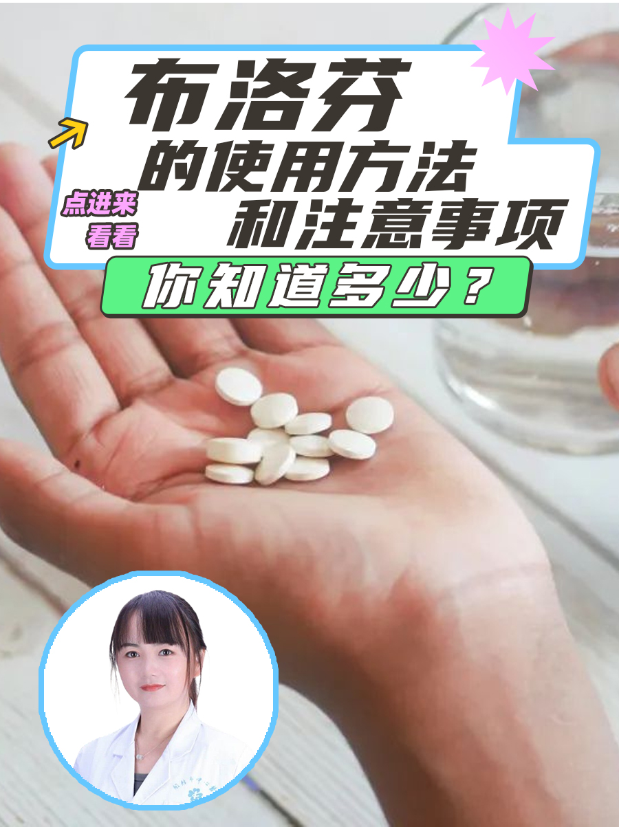 布洛芬的使用方法和注意事项，你知道多少？