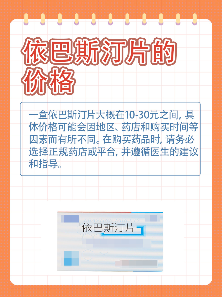依巴斯汀片多少钱一盒？医生来聊聊