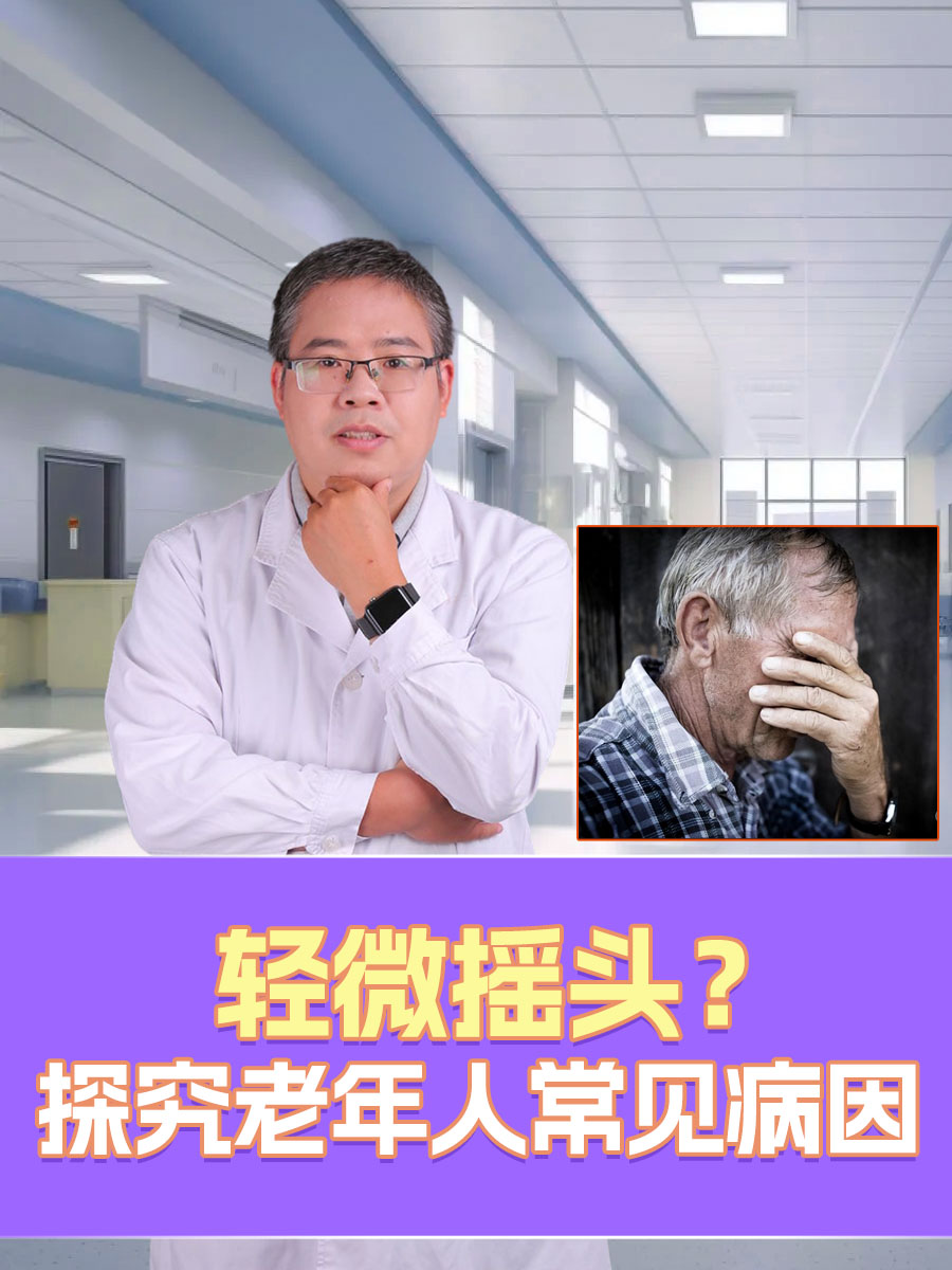 轻微摇头？探究老年人常见病因