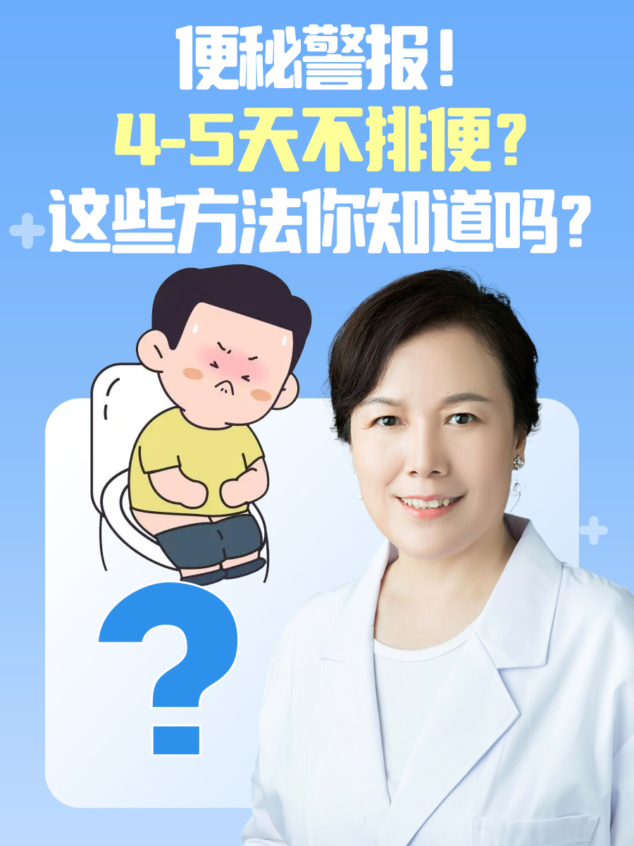 便秘警报！4-5天不排便？这些方法你知道吗？