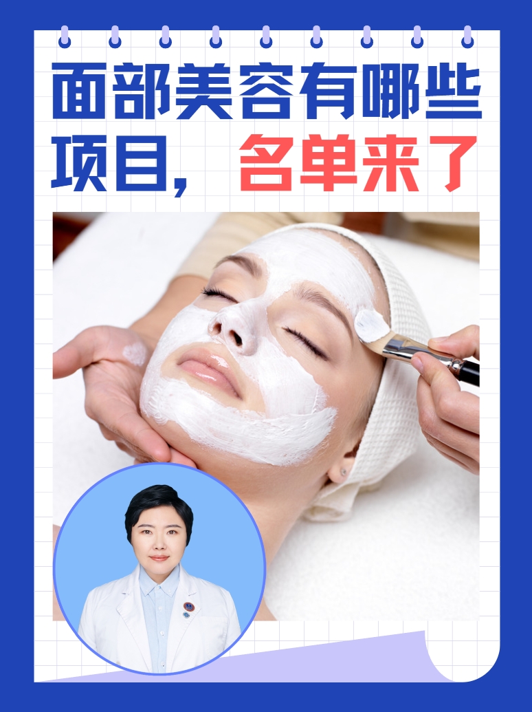 面部美容有哪些项目，名单来了