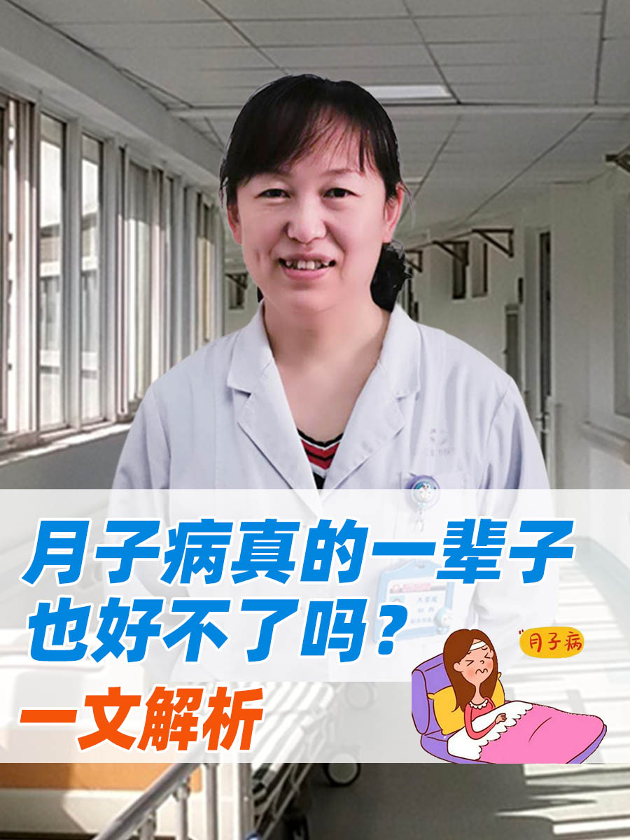 月子病真的一辈子也好不了吗?一文解析
