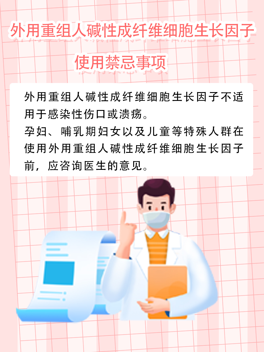 医生教您如何正确使用外用重组人碱性成纤维细胞生长因子