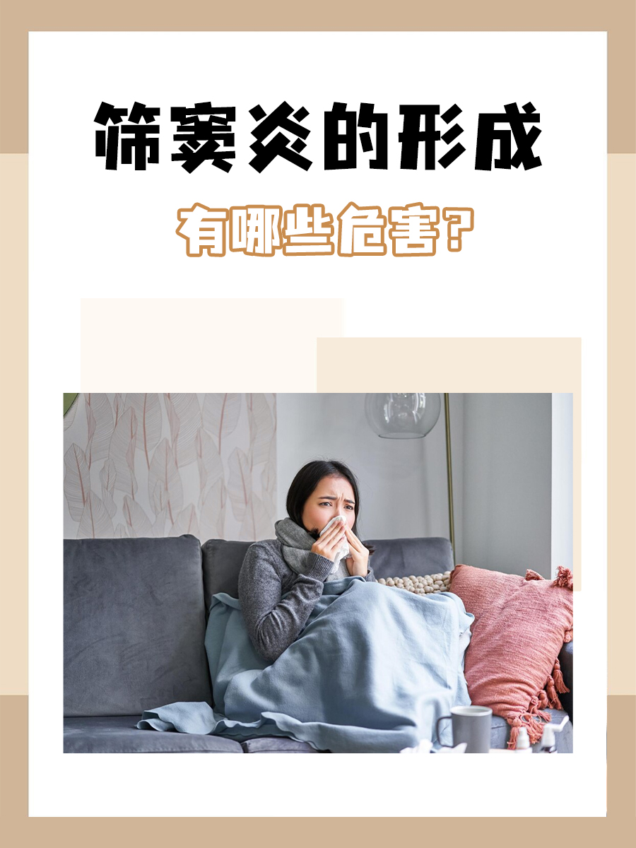 筛窦炎的形成，有哪些危害？