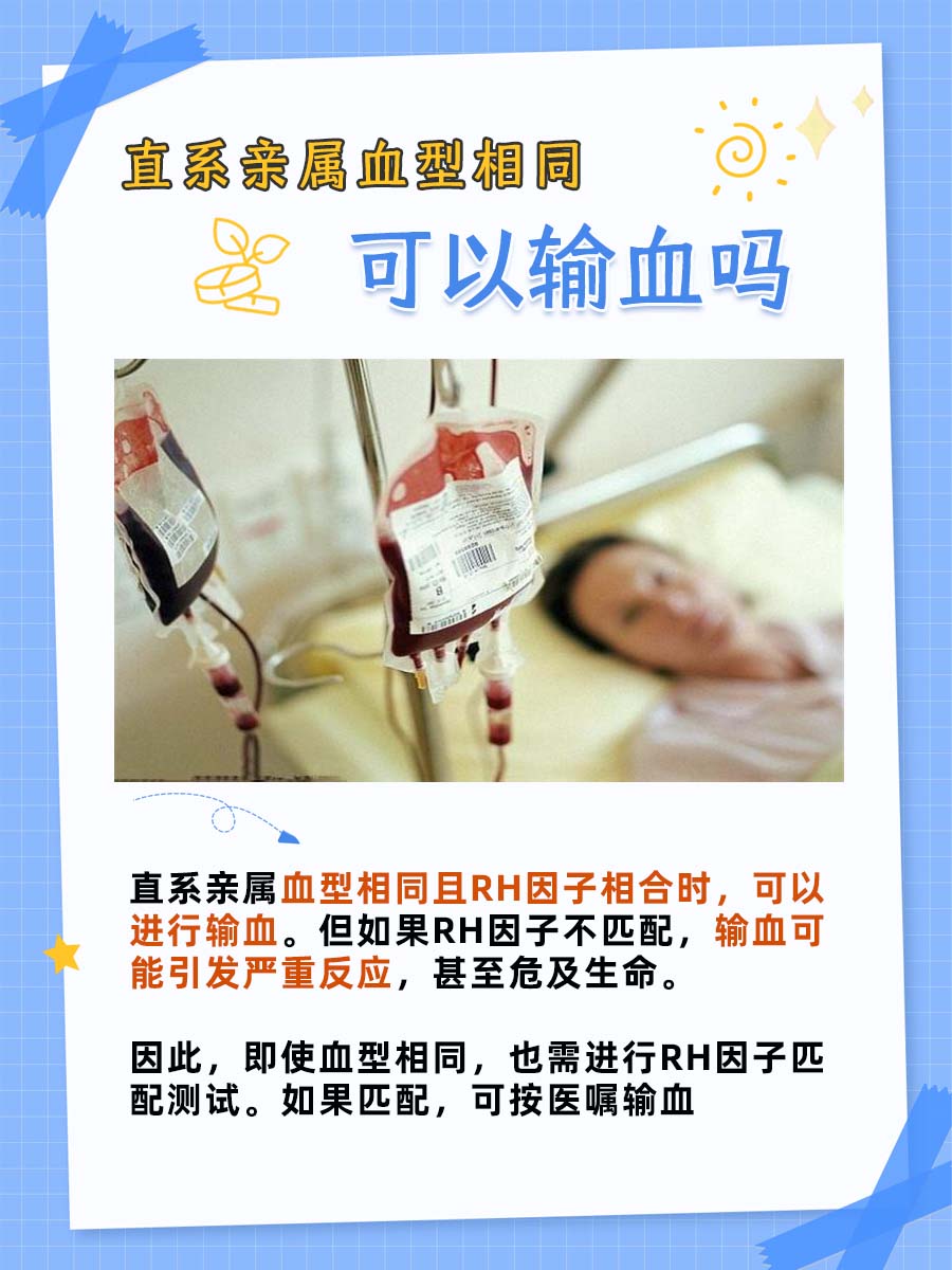 直系亲属血型相同，可以相互输血吗？