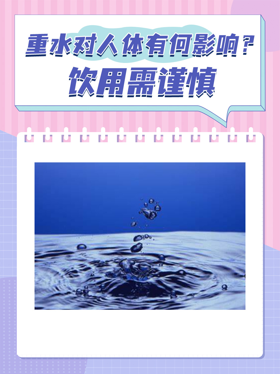 重水对人体有何影响？饮用需谨慎