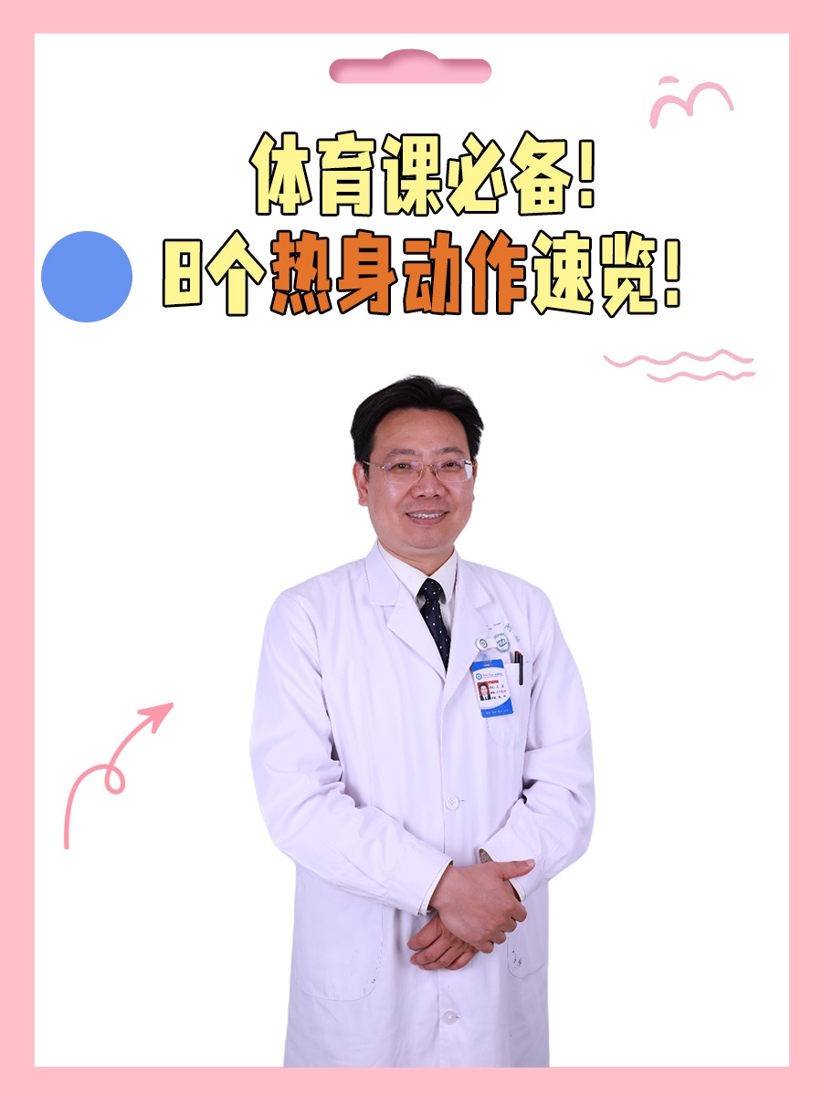 体育课必备！8个热身动作速览！