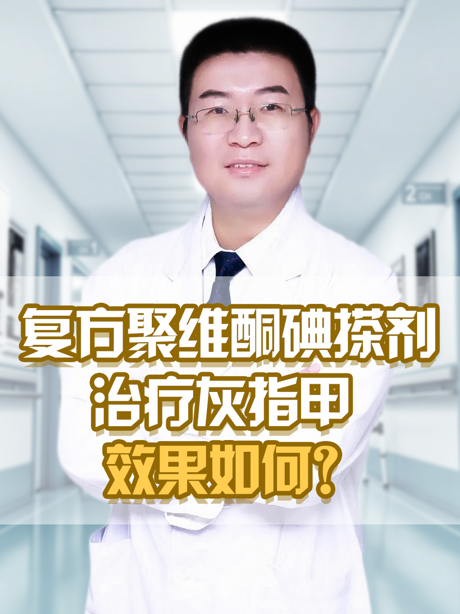复方聚维酮碘搽剂治疗灰指甲，效果如何？