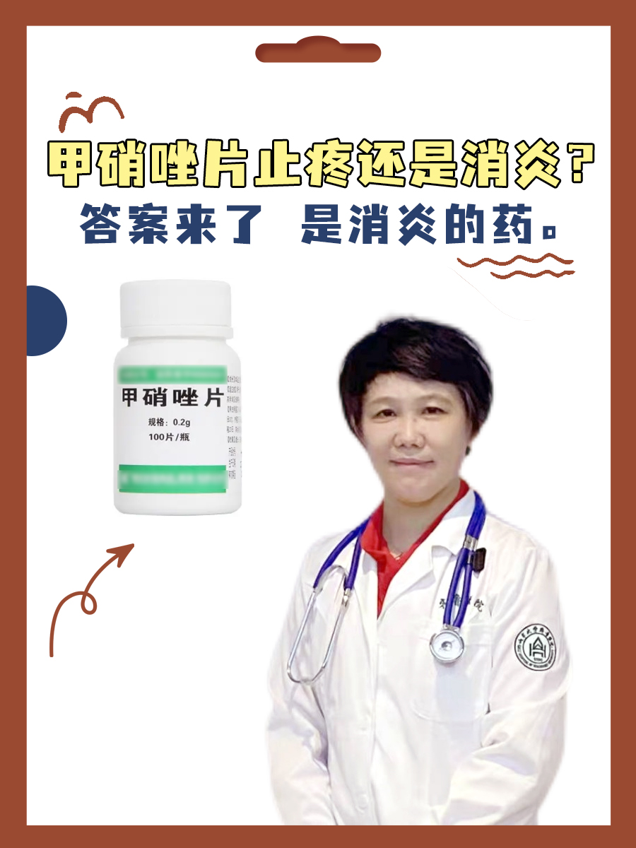 甲硝唑片止疼还是消炎？答案来了