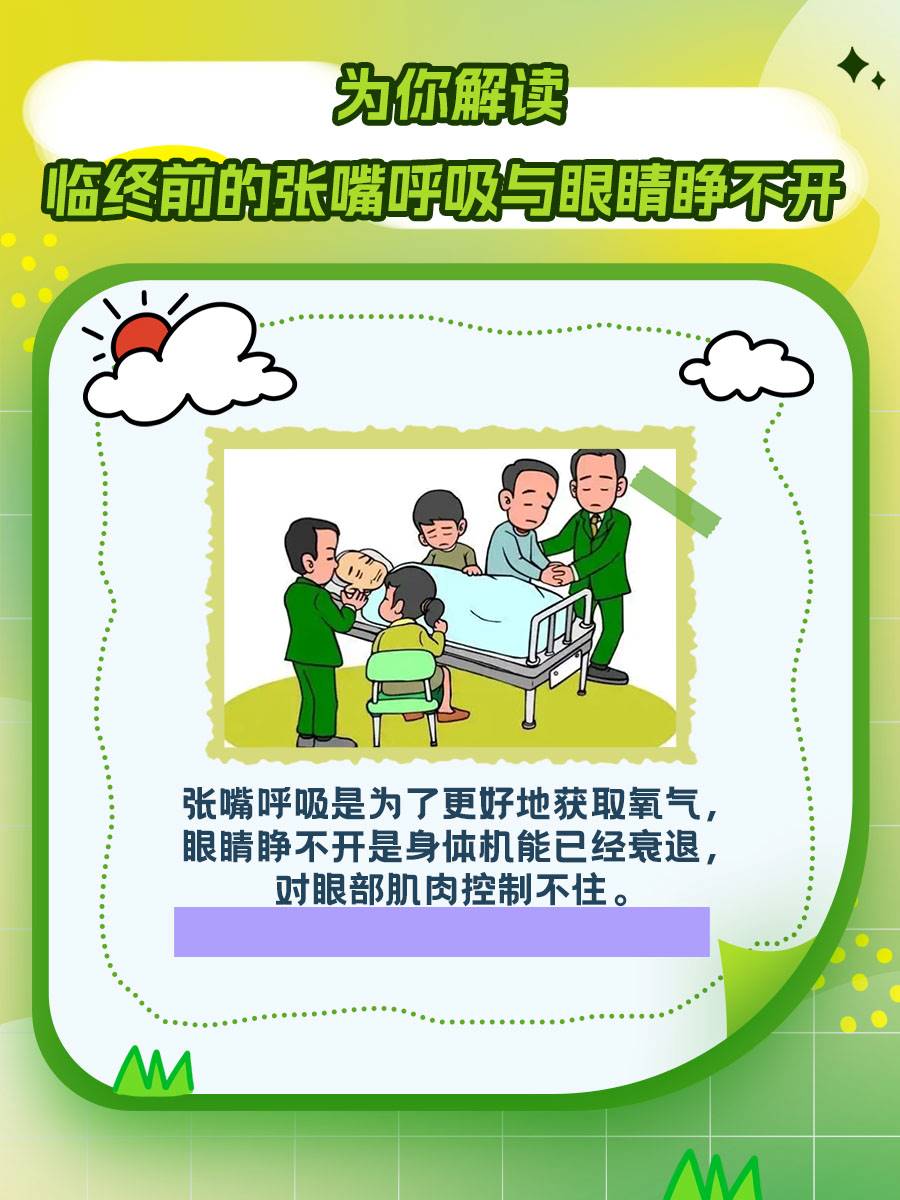 为你解读临终前的张嘴呼吸与眼睛睁不开