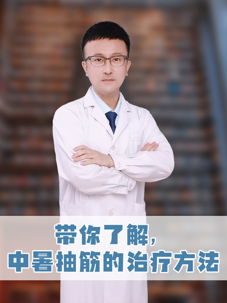 带你了解，中暑抽筋的治疗方法
