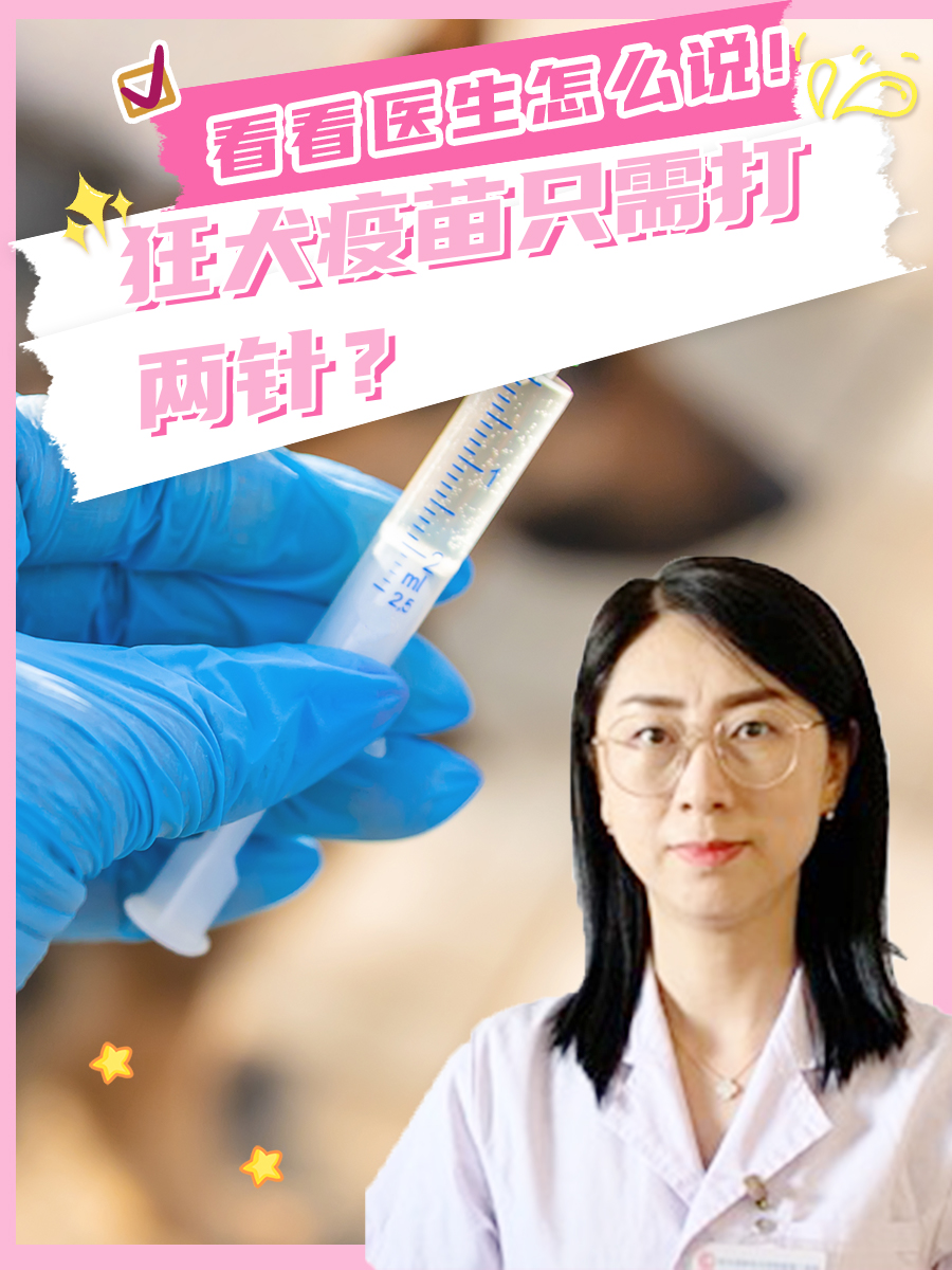 狂犬疫苗只需打两针？看看医生怎么说!