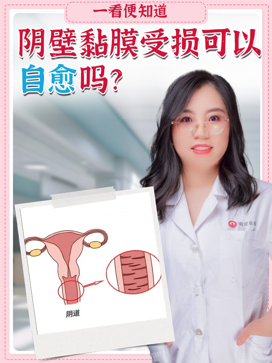 一看便知道：阴壁黏膜受损可以自愈吗？