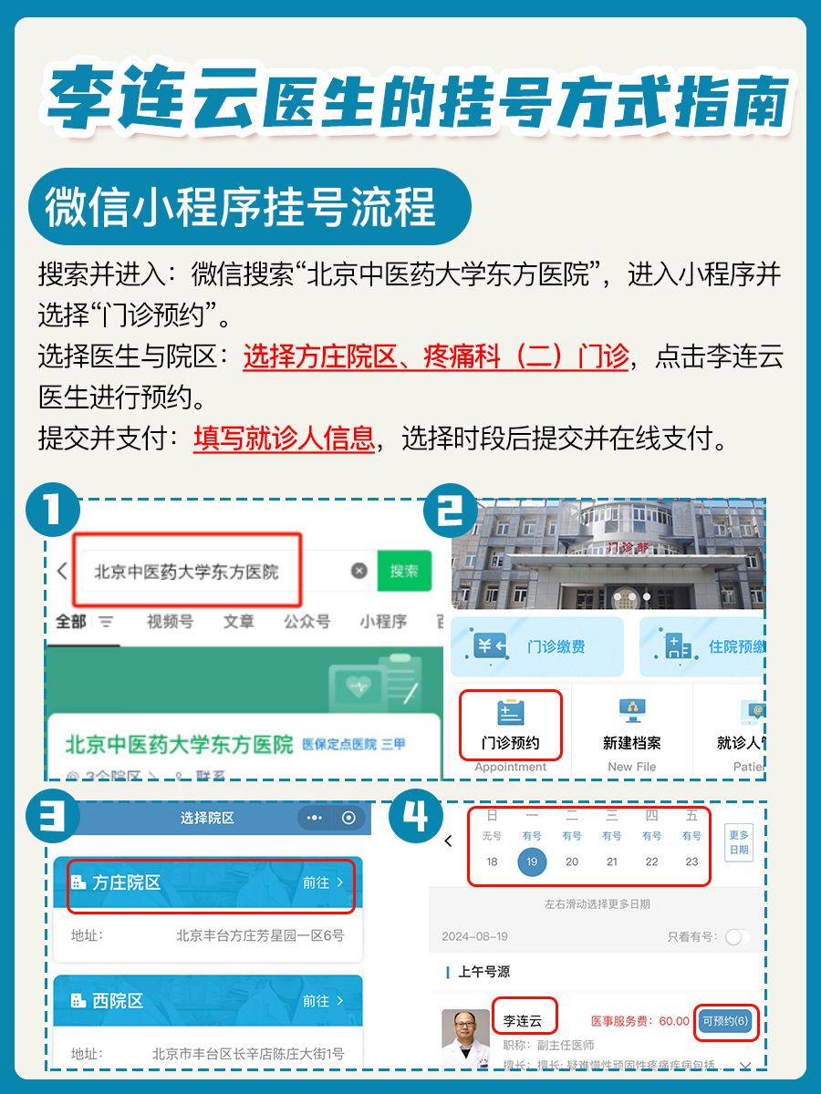 北京中医药大学东方医院李连云医生怎么样?怎么挂号?
