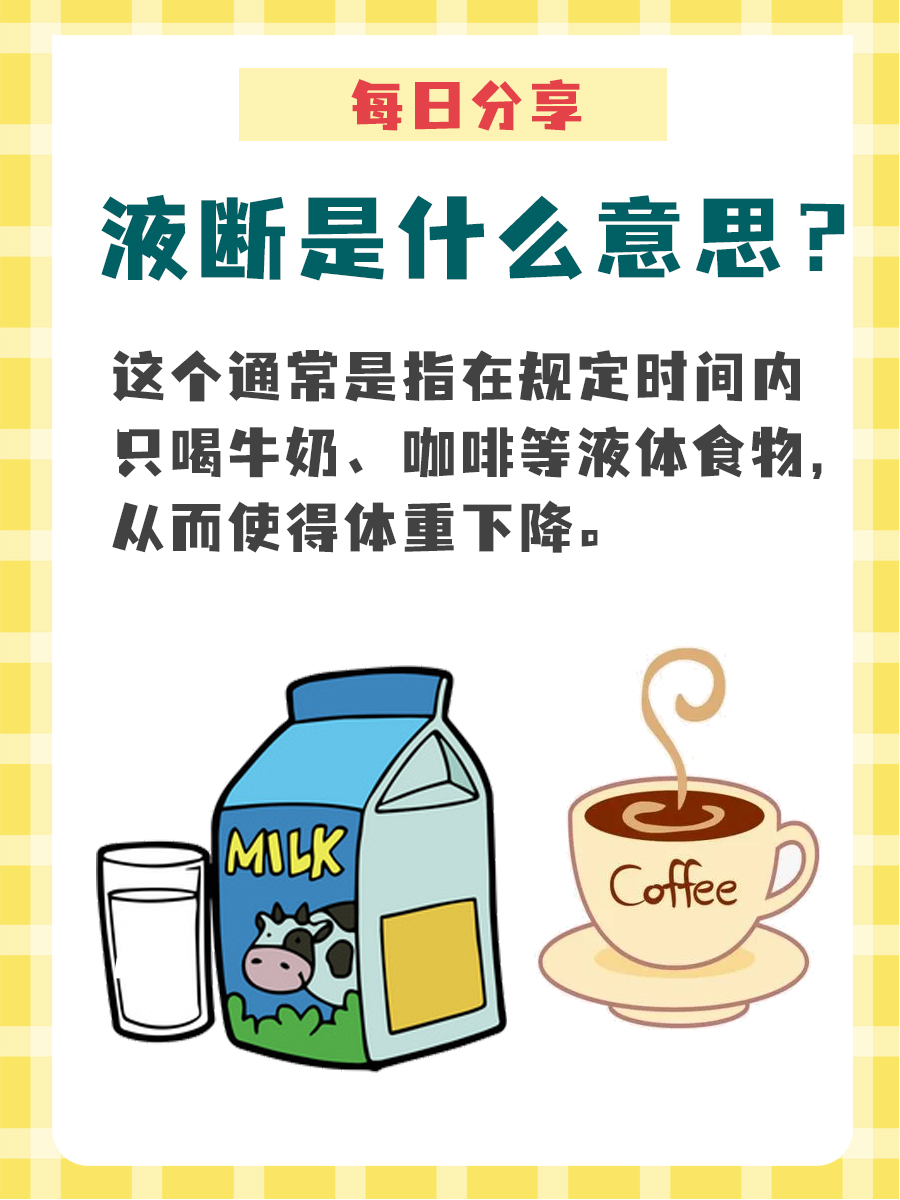 这篇带你认识——什么是液断！