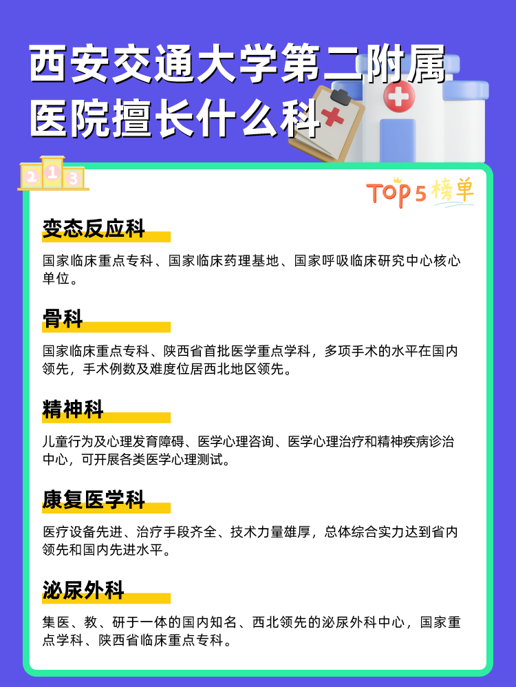 西安交通大学第二附属医院擅长什么科