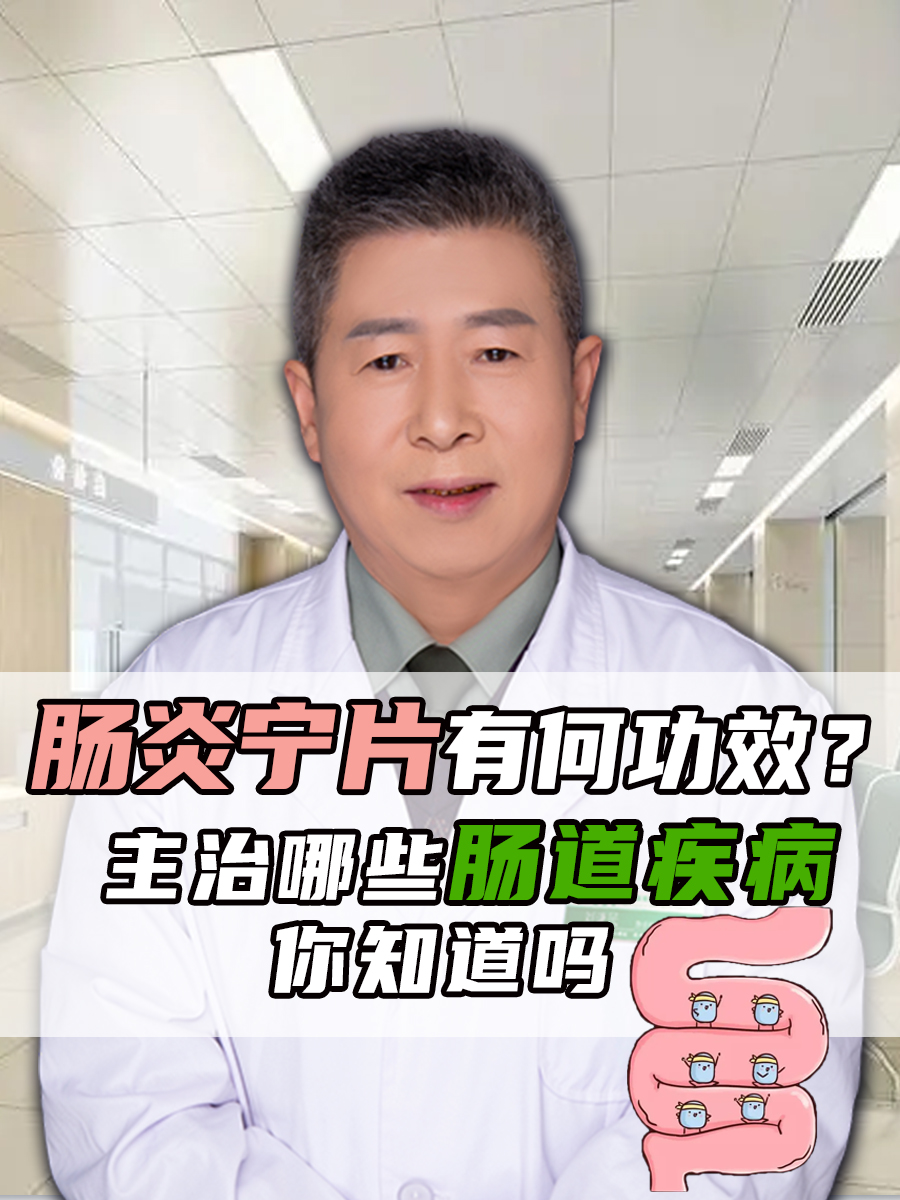肠炎宁片有何功效？主治哪些肠道疾病，你知道吗