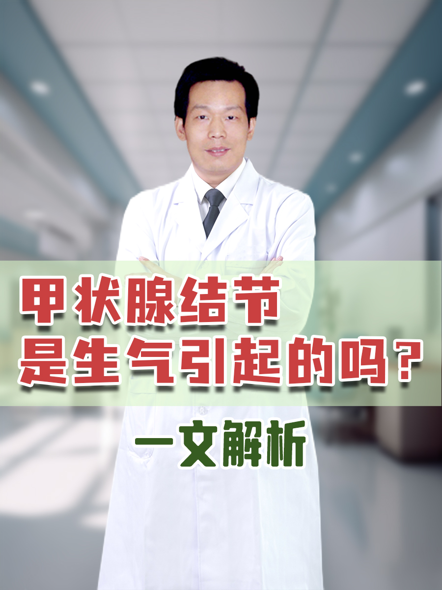 甲状腺结节是生气引起的吗？一文解析