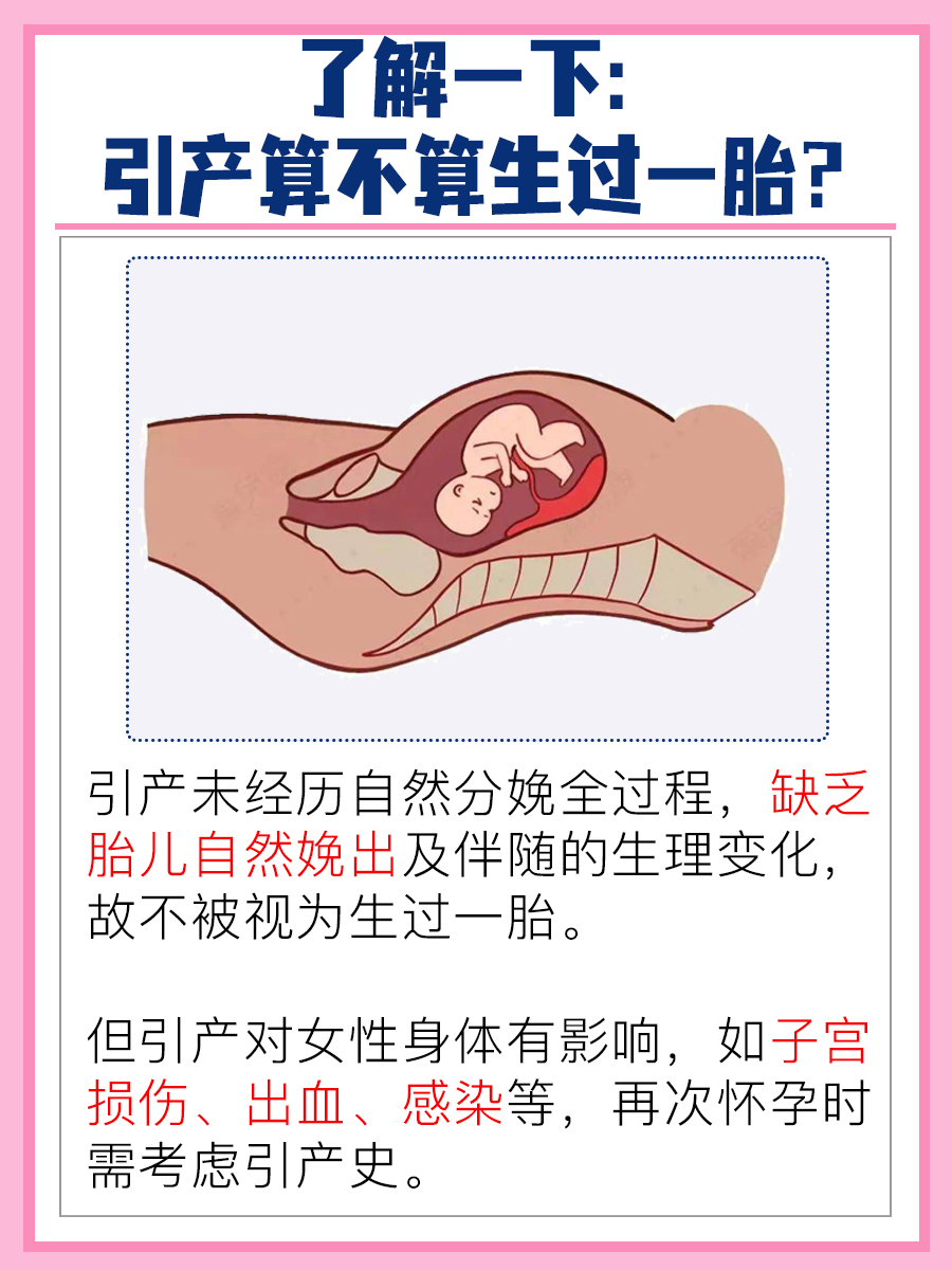 医生回答：引产算生过一胎吗？