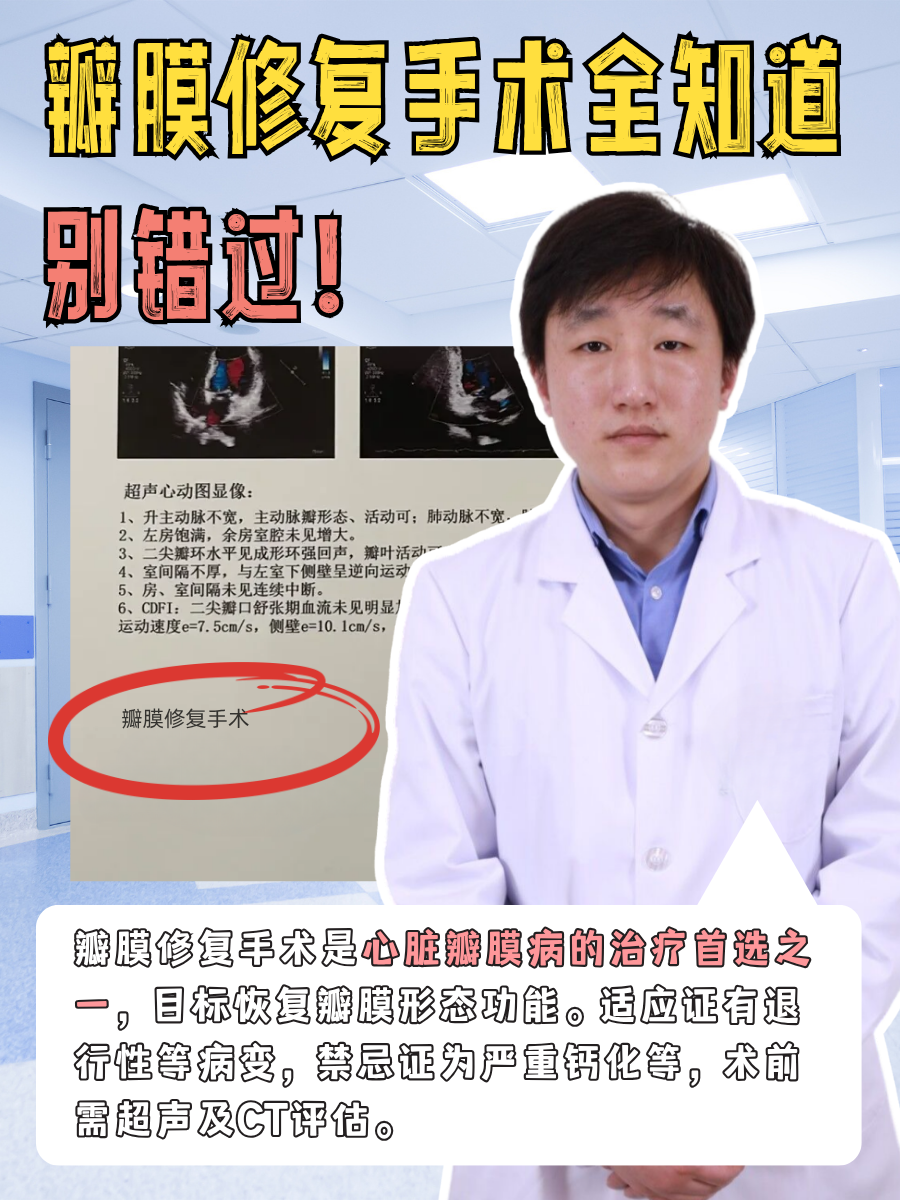 瓣膜修复手术全知道，别错过！