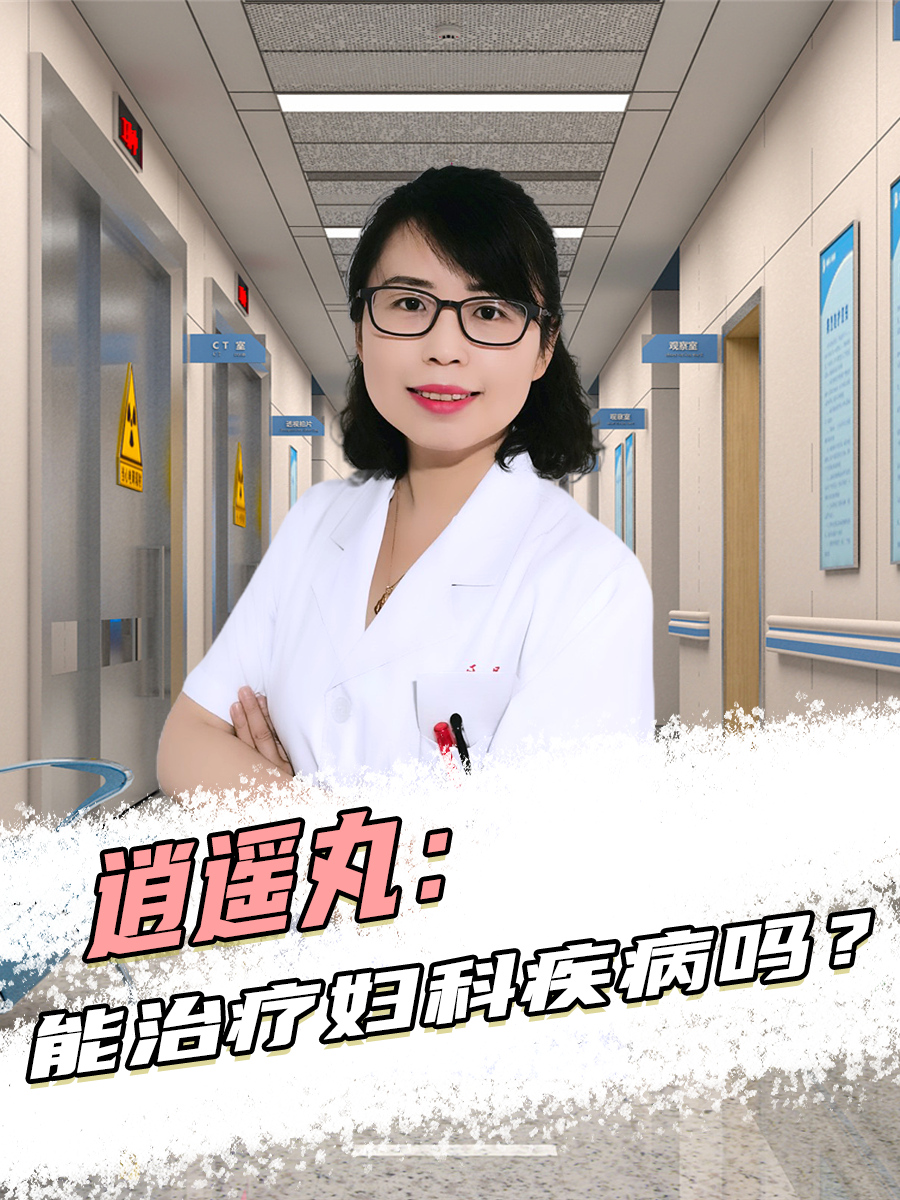 逍遥丸：能治疗妇科疾病吗？