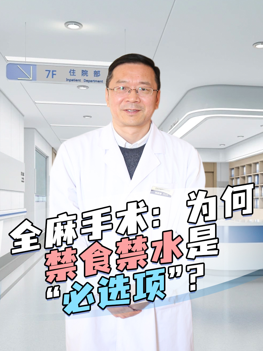 全麻手术：为何禁食禁水是“必选项”？