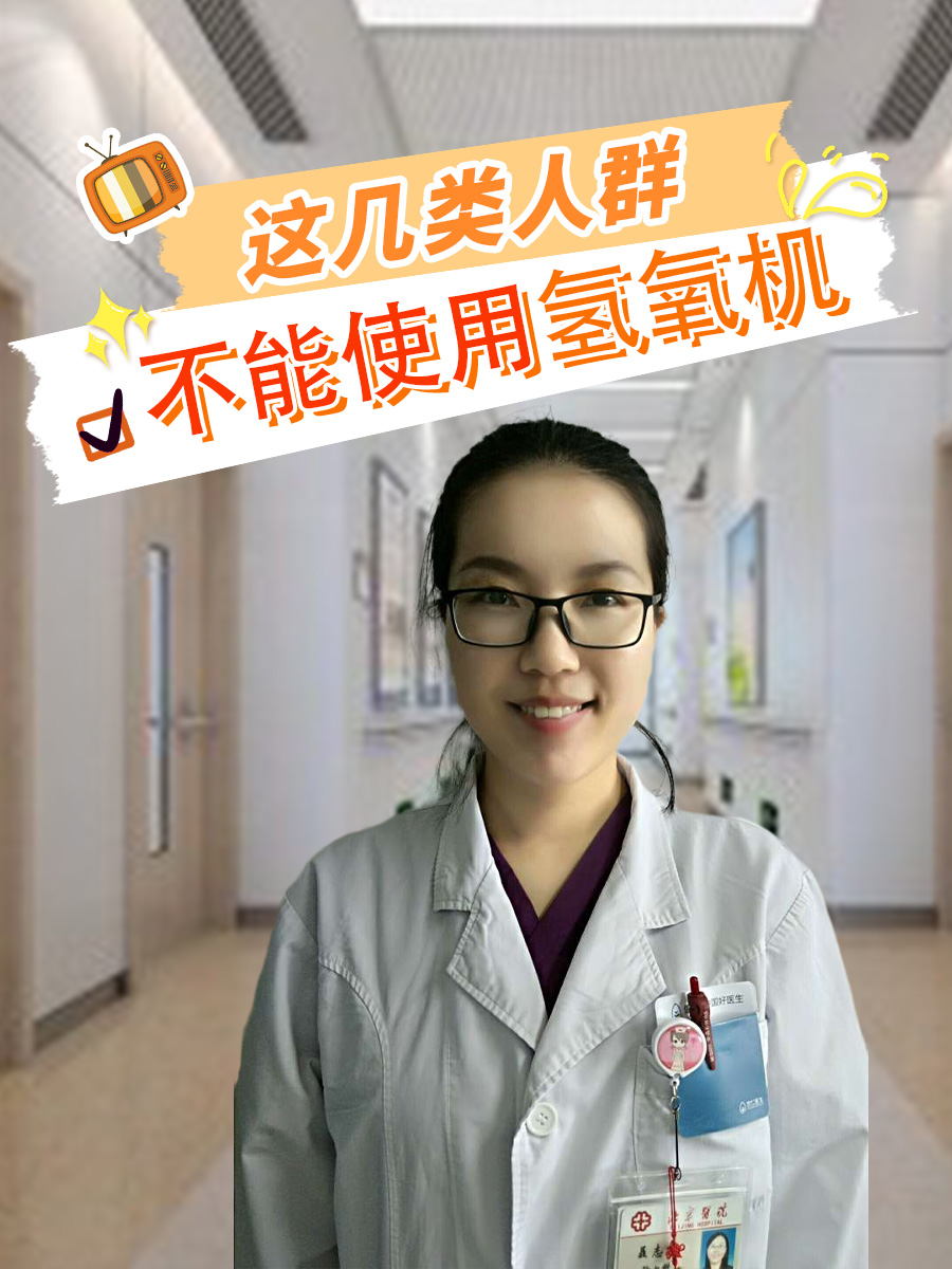 注意：这几类人群不能使用氢氧机！