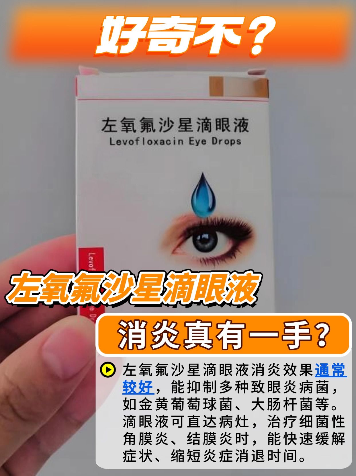 好奇不？左氧氟沙星滴眼液，消炎真有一手？
