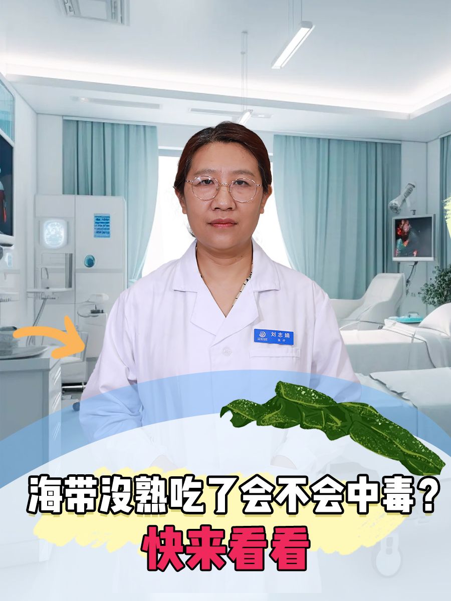 海带没熟吃了会不会中毒？快来看看