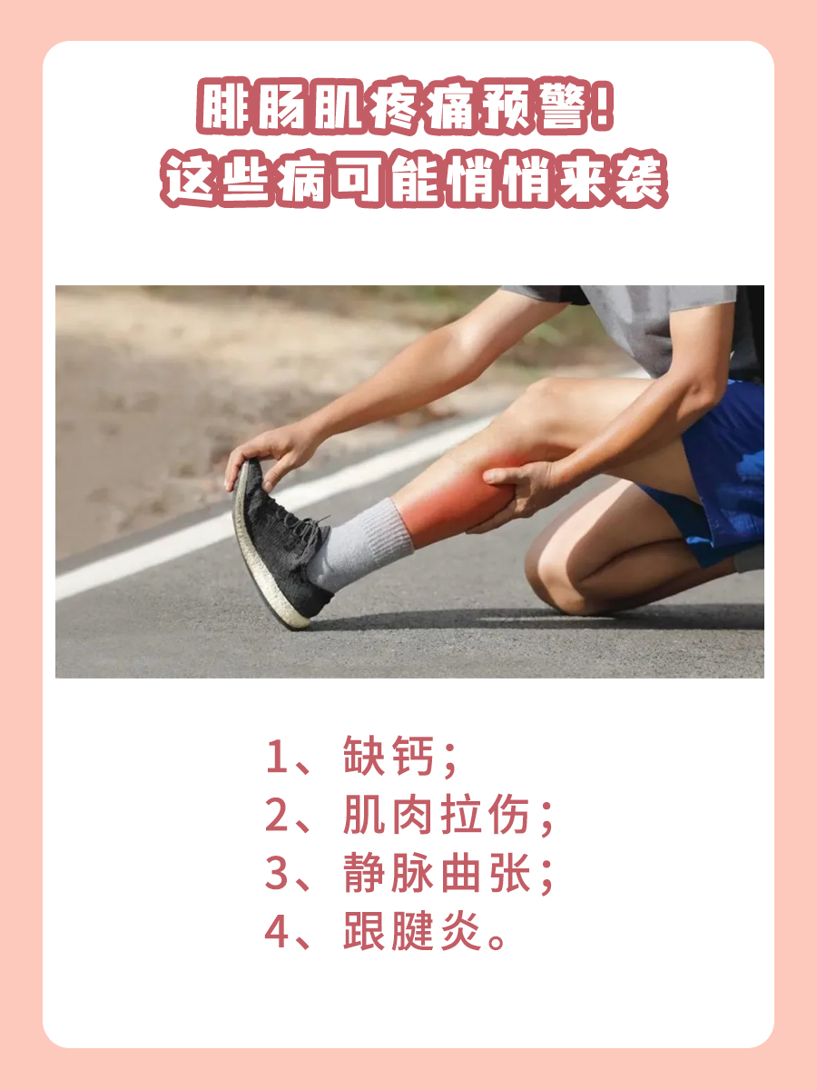 腓肠肌疼痛预警！这些病可能悄悄来袭