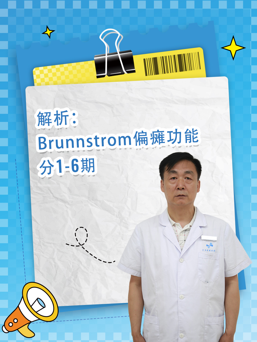 解析：Brunnstrom偏瘫功能分1-6期