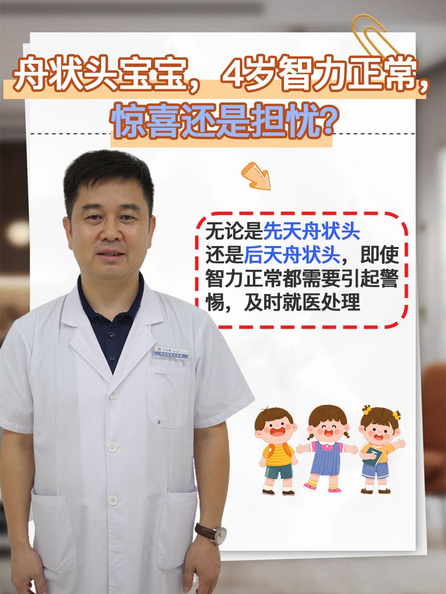 舟状头宝宝，4岁智力正常，惊喜还是担忧？