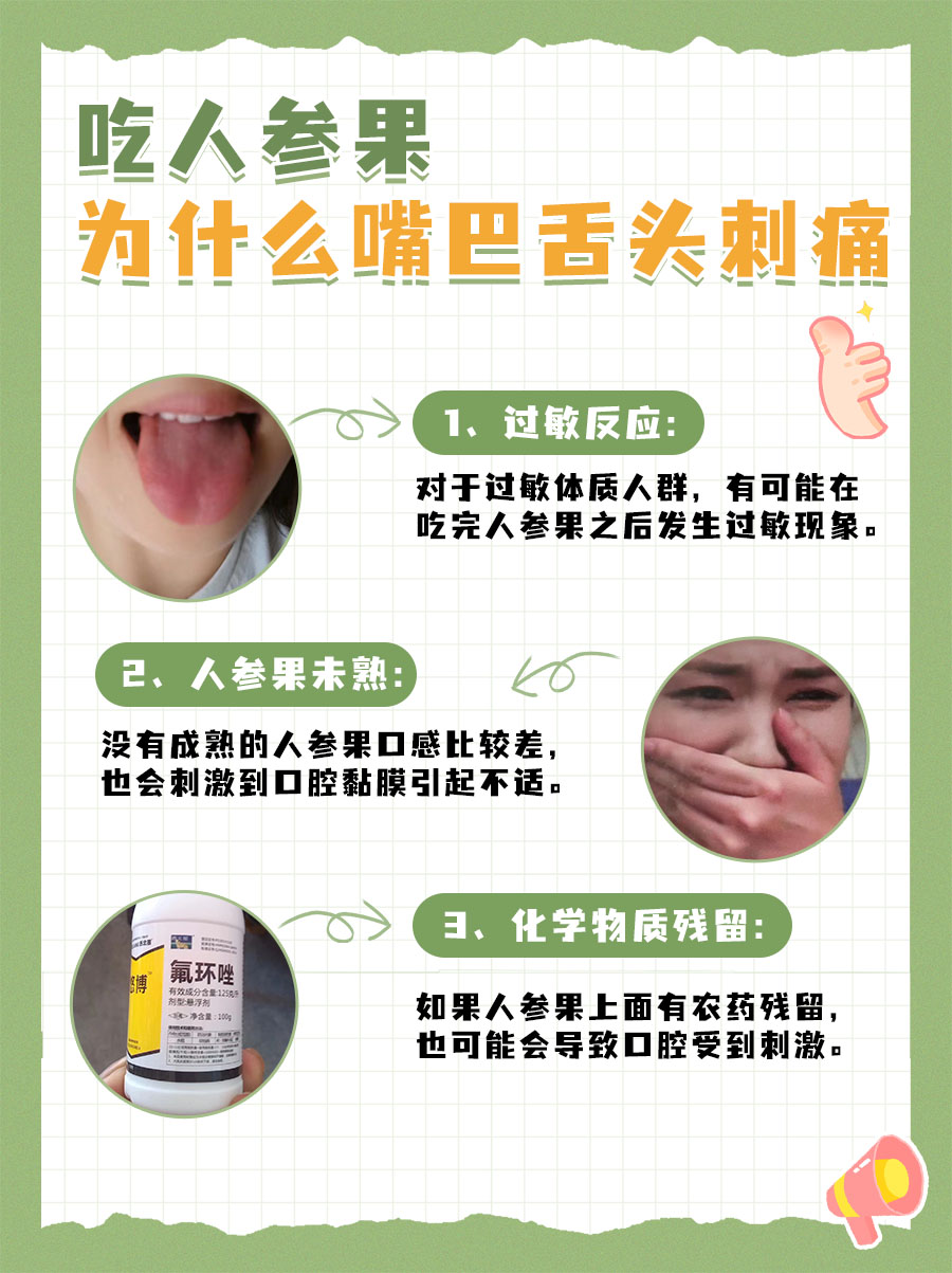 吃人参果后，为何嘴巴舌头遭遇“刺痛突袭”？