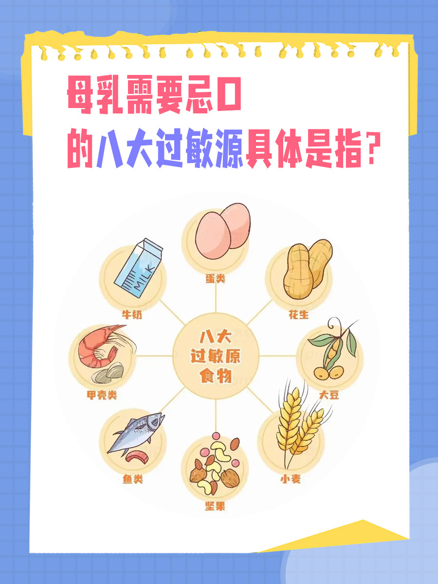 母乳妈妈必看！八大过敏源大揭秘
