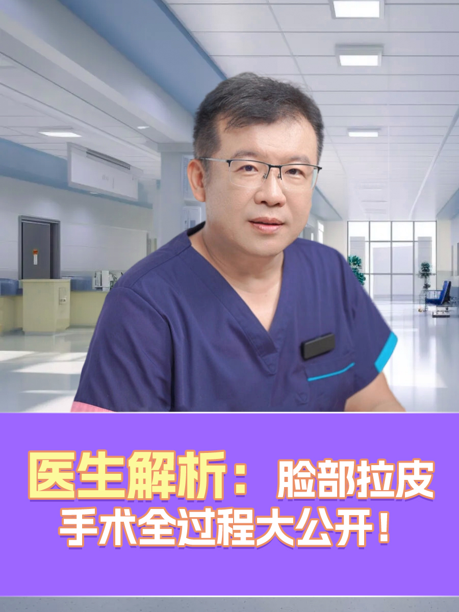 医生解析:脸部拉皮手术全过程大公开!