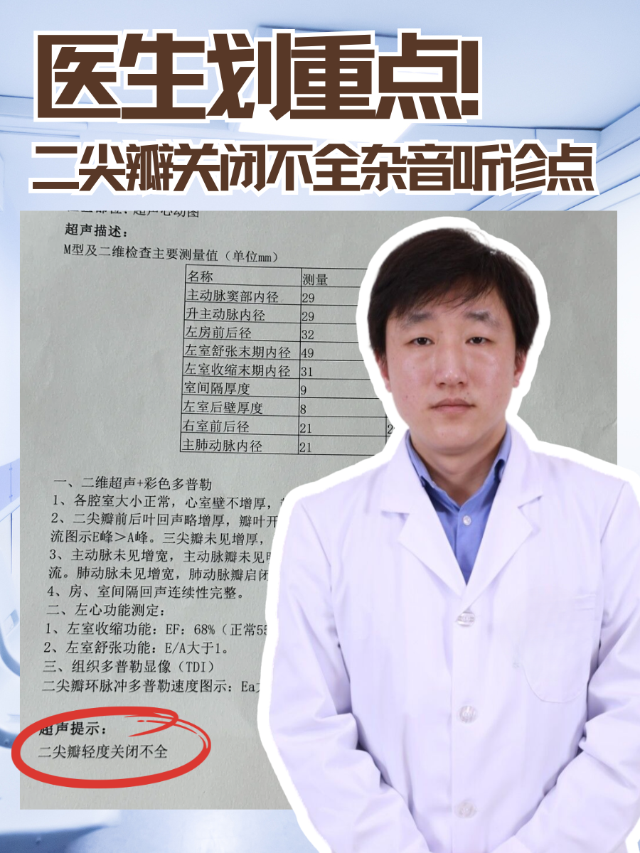 医生划重点!二尖瓣关闭不全杂音听诊点