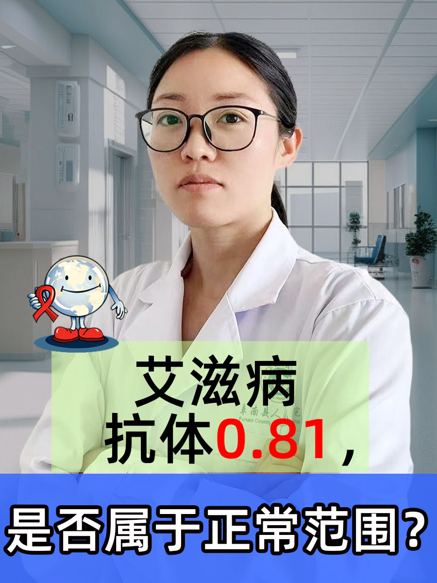 艾滋病抗体0.81，是否属于正常范围？