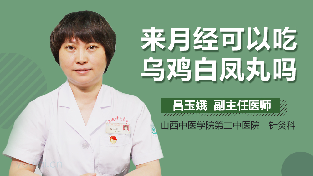 吃乌鸡白凤丸多久来月经