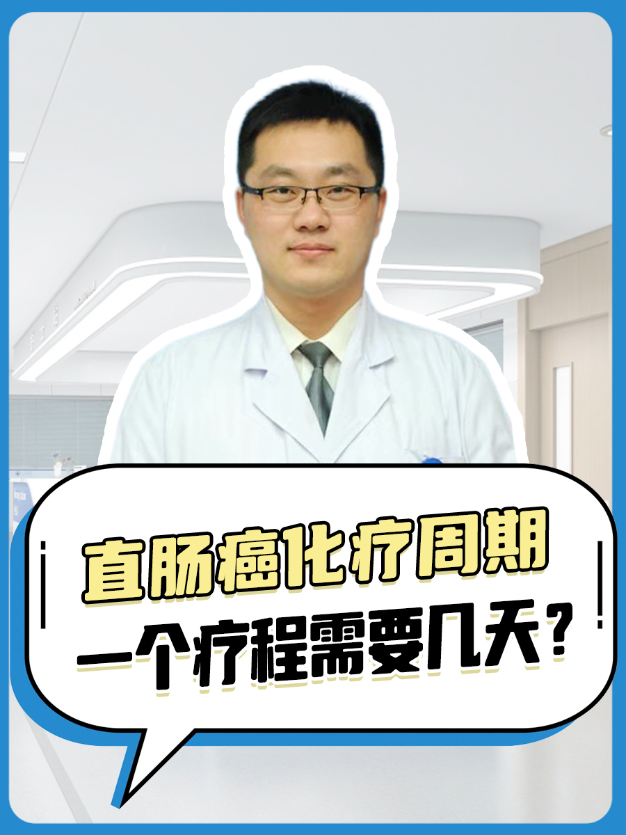 直肠癌化疗周期:一个疗程需要几天?