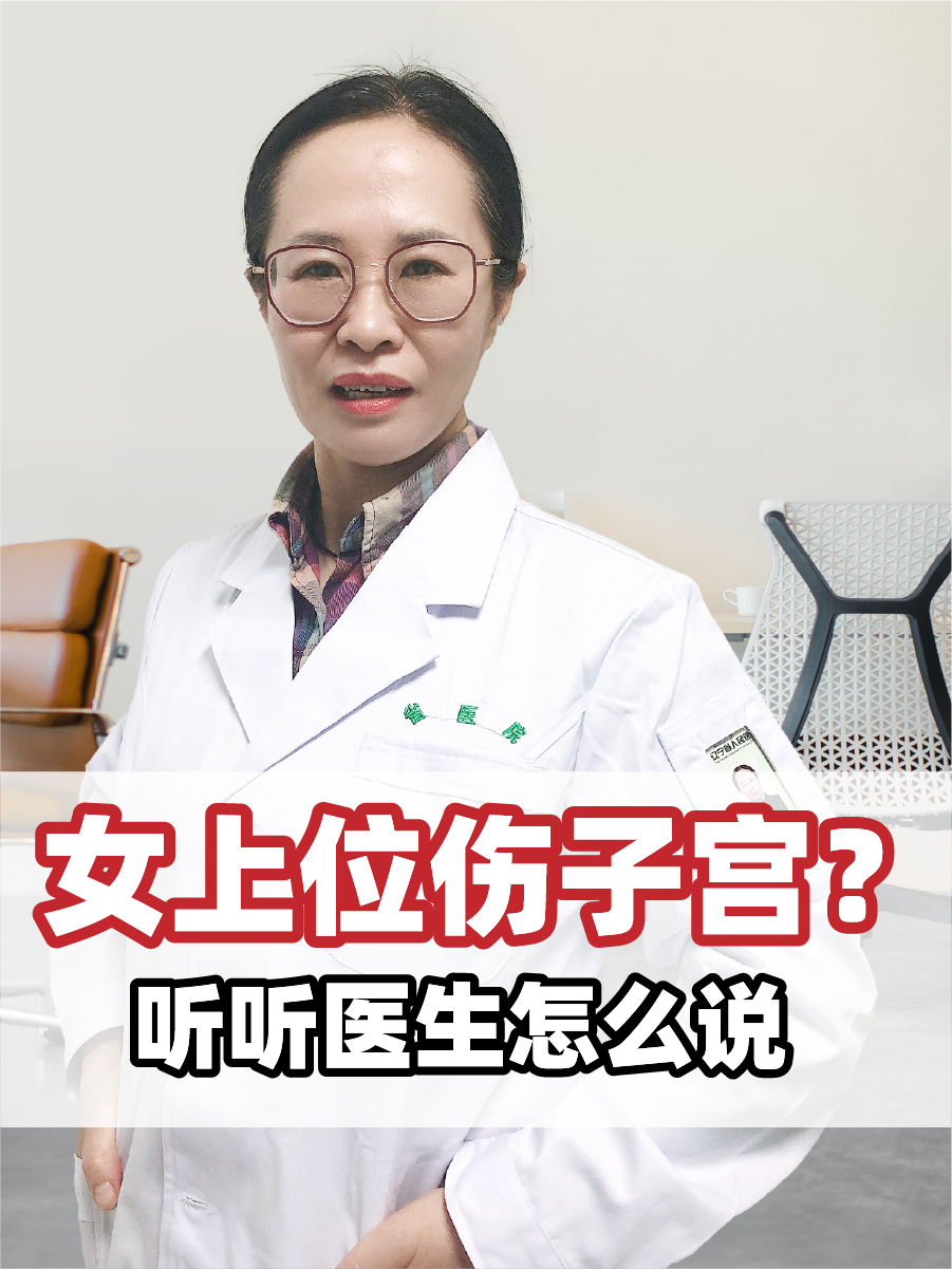 女上位伤子宫？听听医生怎么说