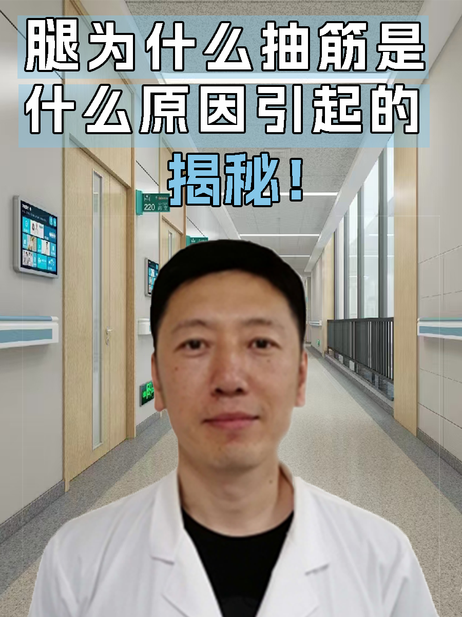 揭秘！腿为什么抽筋是什么原因引起的