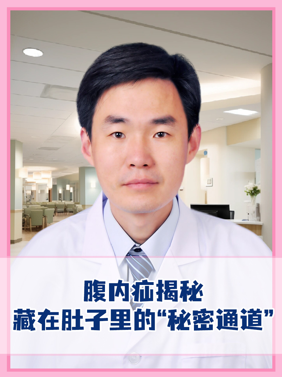 腹内疝揭秘：藏在肚子里的“秘密通道”