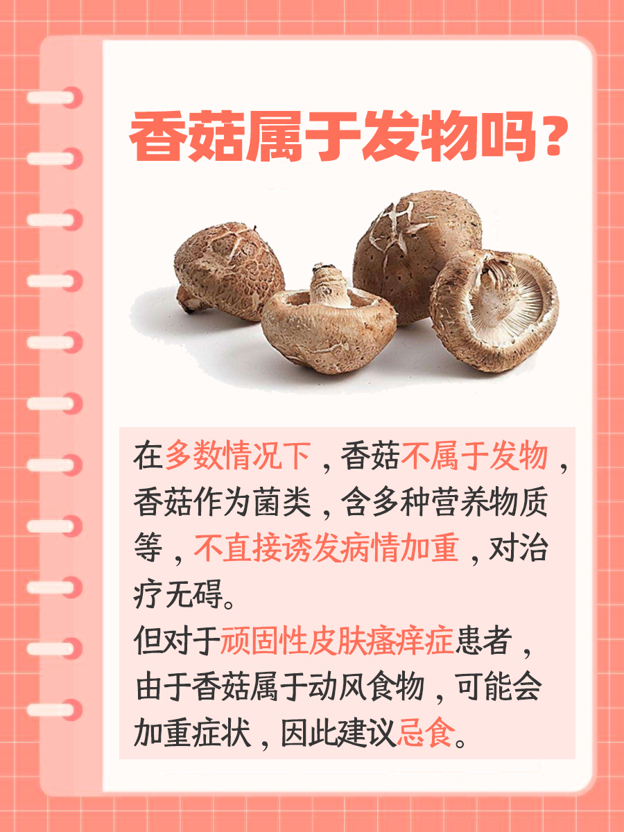 深入探索：香菇是发物食物吗？