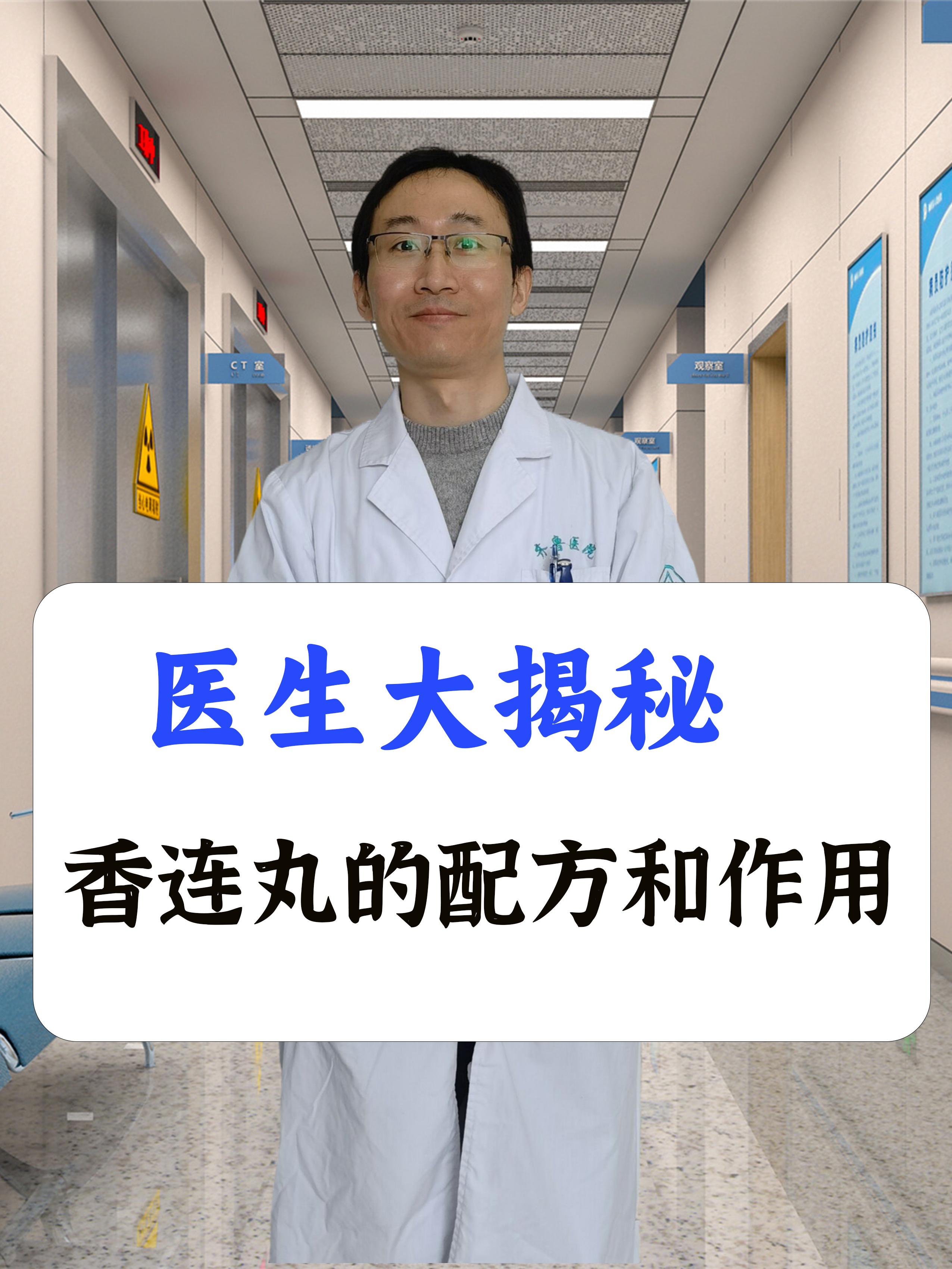 医生大揭秘：香连丸的配方和作用！