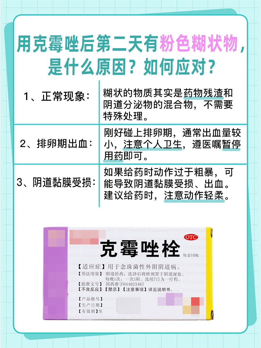 克霉唑用后第二天，排出粉色糊状物，如何应对？