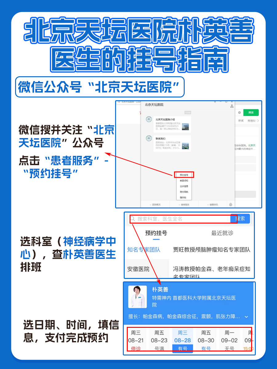 北京天坛医院朴英善医生怎么样?怎么挂号?