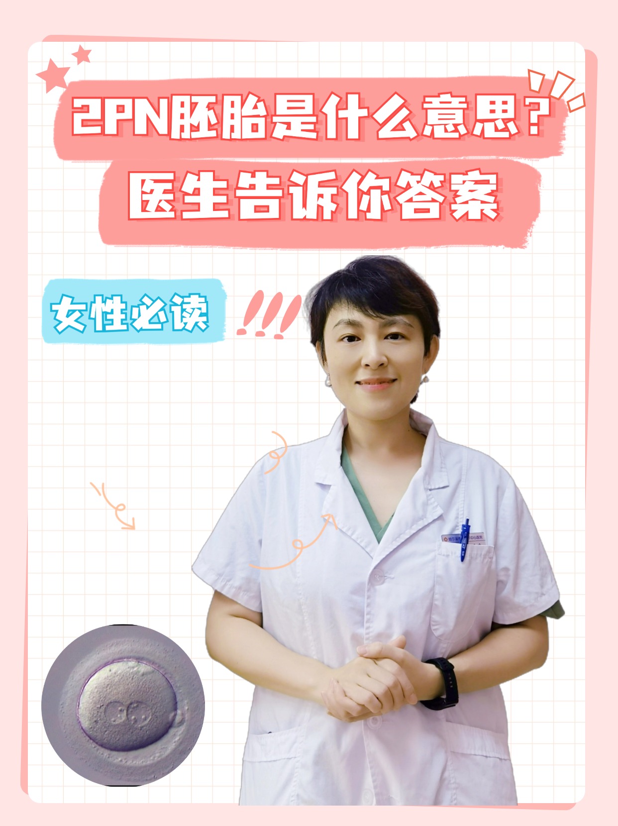 2PN胚胎是什么意思？医生告诉你答案